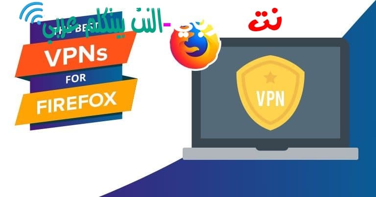 افضل خمس VPN مجاني للفايرفوكس