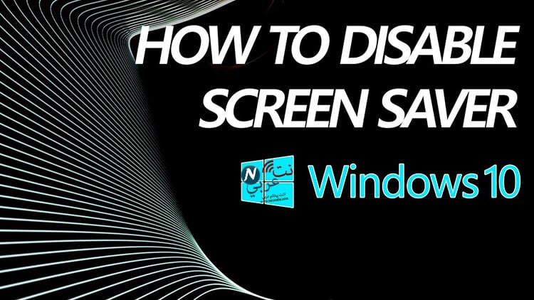 طريقة الغاء شاشة التوقف في ويندوز 10 طريقة الغاء شاشة التوقف في ويندوز 10 4 طرق لإلغاء Screen Saver
