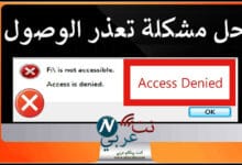 حل مشكلة access is denied ويندوز 10 13 طريقة لحل رسالة الدخول المحظور
