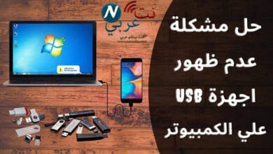 حل مشكلة عدم ظهور الفلاشة في جهاز الكمبيوتر ويندوز 10 حل مشكلة عدم ظهور الفلاشة في جهاز الكمبيوتر ويندوز 10