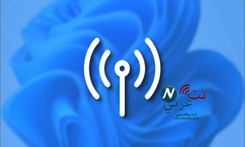 كيفية تشغيل هوت سبوت ويندوز 11 تشغيل هوت سبوت ويندوز 11